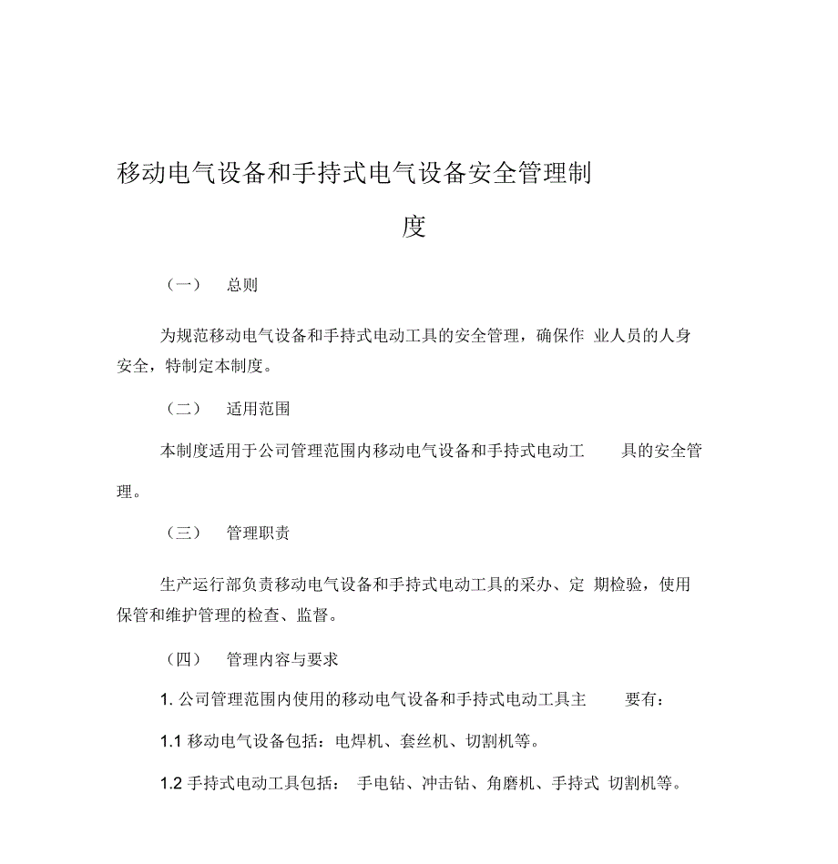 移动电气设备和手持式电气设备安全管理制度_第1页