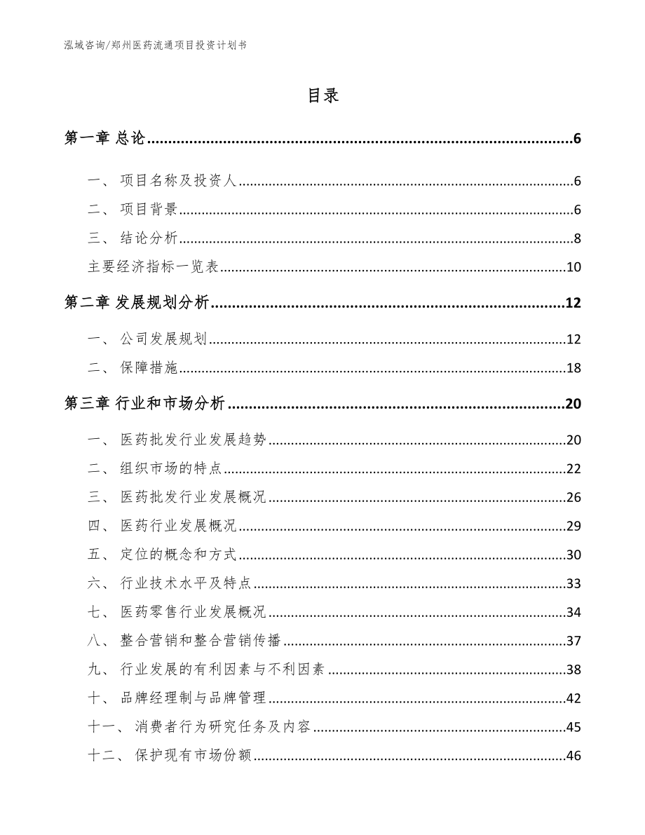 郑州医药流通项目投资计划书_第1页