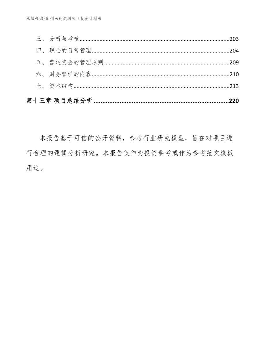 郑州医药流通项目投资计划书_第5页