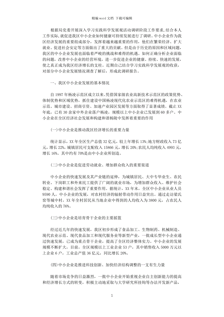 2021年促进我区中小企业健康发展的调研报告word版_第1页