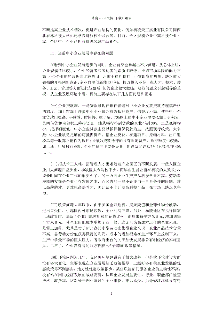 2021年促进我区中小企业健康发展的调研报告word版_第2页