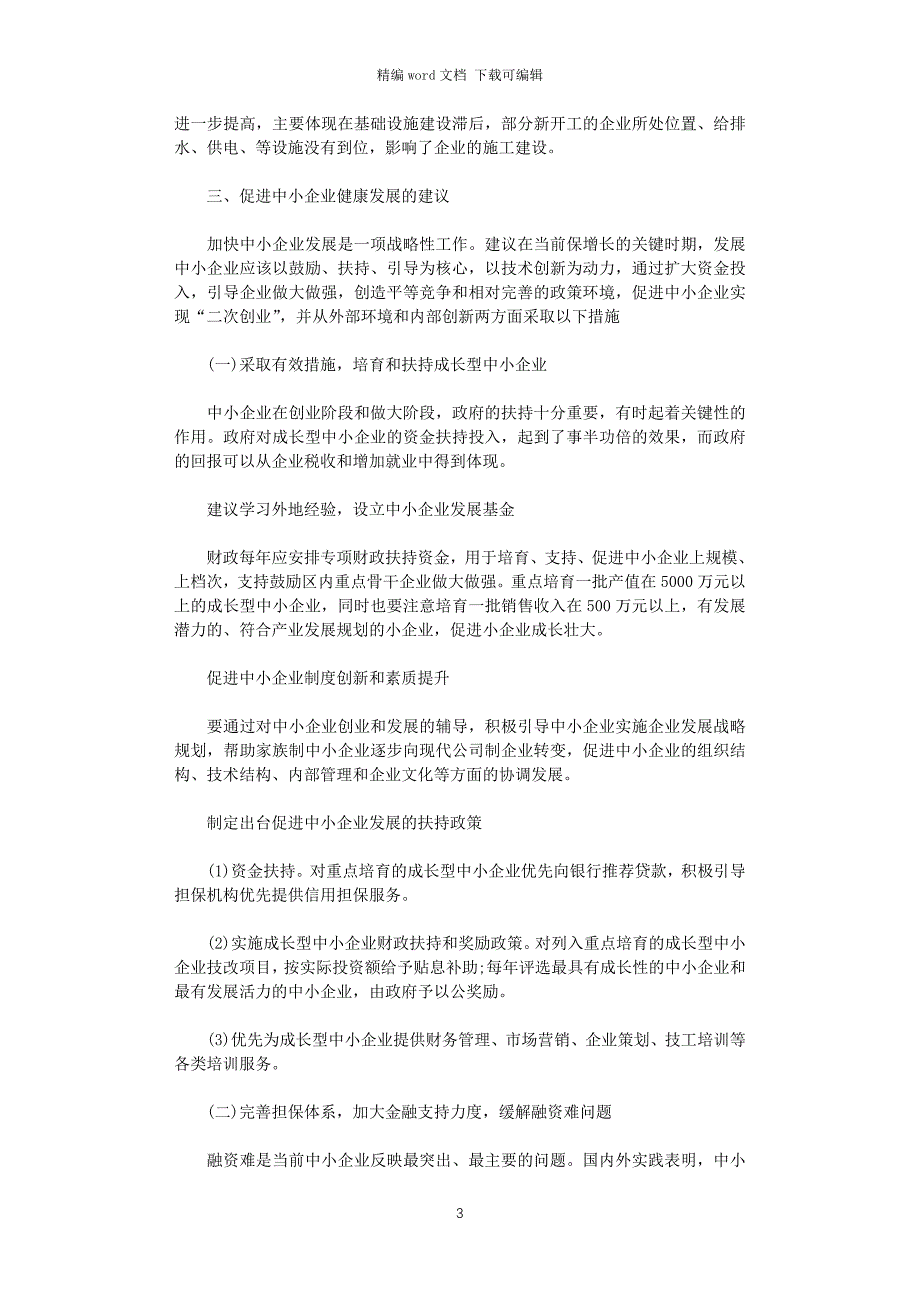 2021年促进我区中小企业健康发展的调研报告word版_第3页