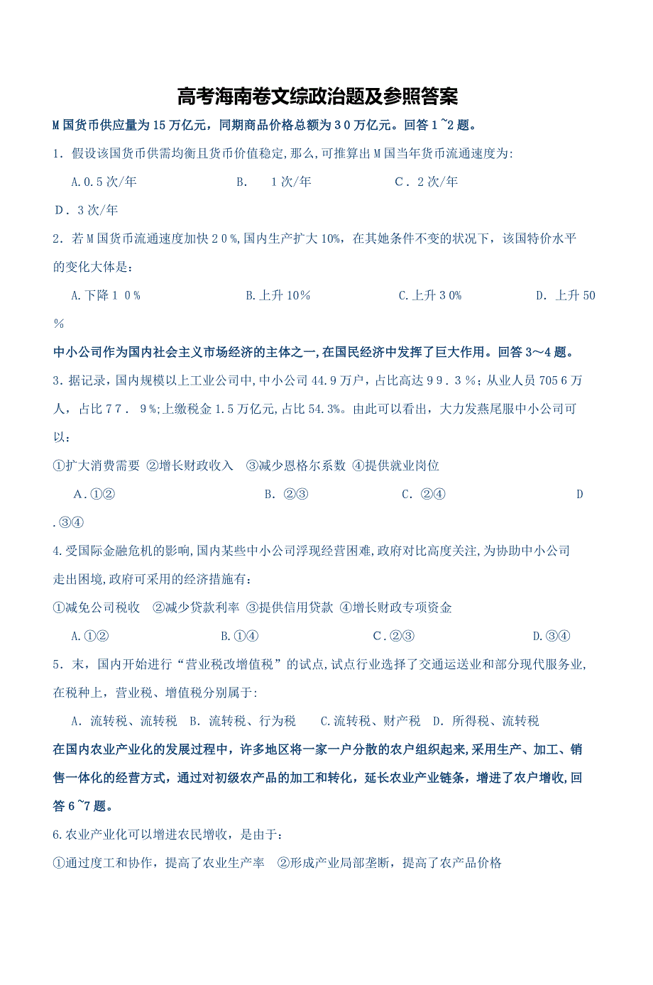 高考海南卷文综政治题及参考答案_第1页