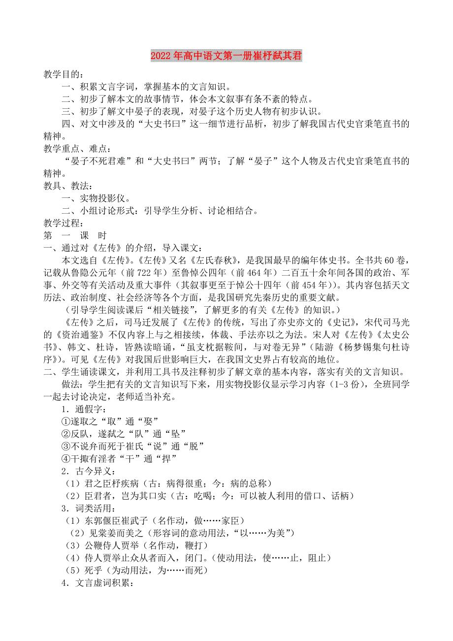 2022年高中语文第一册崔杼弑其君_第1页