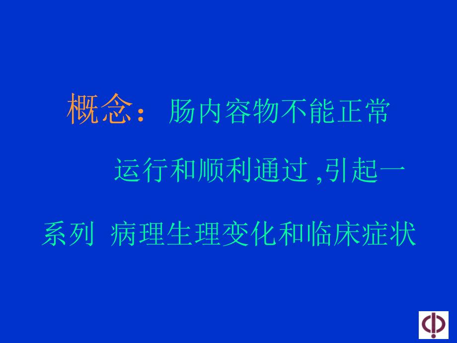 肠梗阻的诊断与治疗原则概要课件_第2页