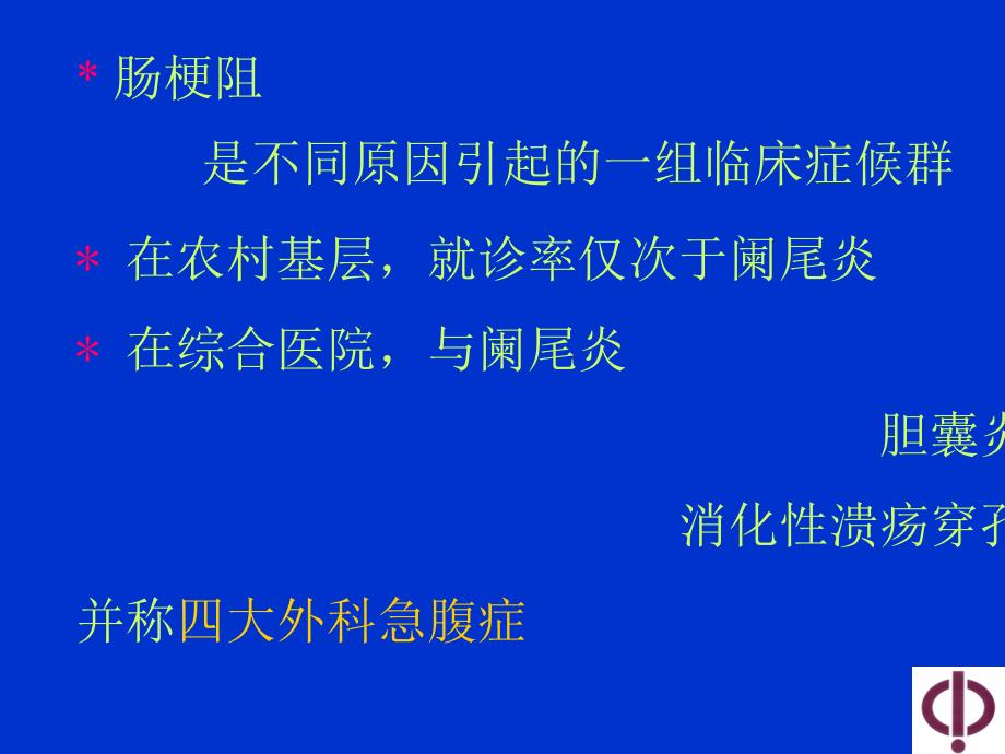 肠梗阻的诊断与治疗原则概要课件_第3页