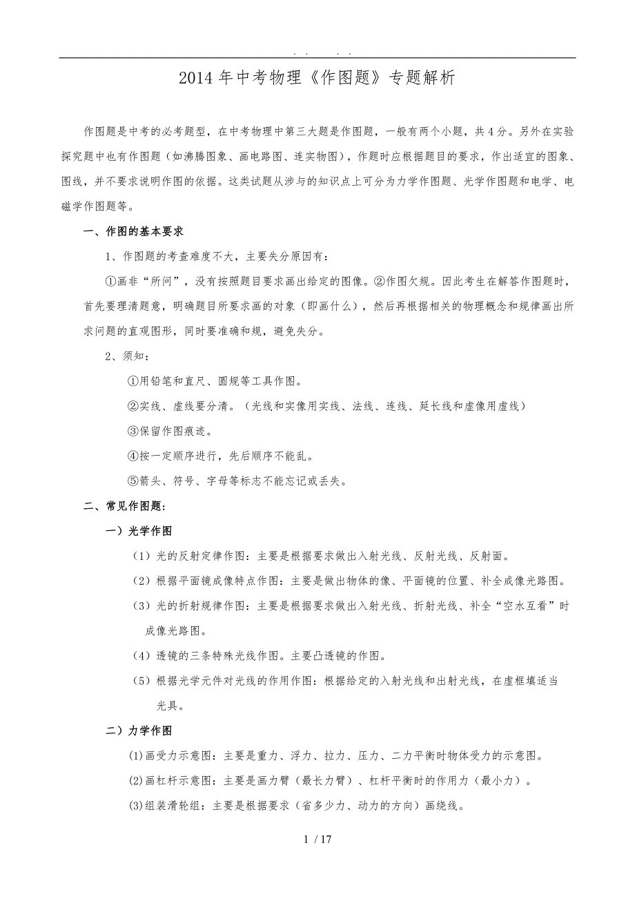 2014年中考物理《作图题》专题解析_第1页