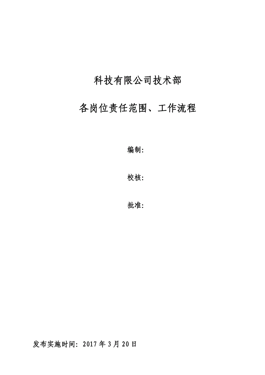 科技有限公司技术部岗位流程_第1页