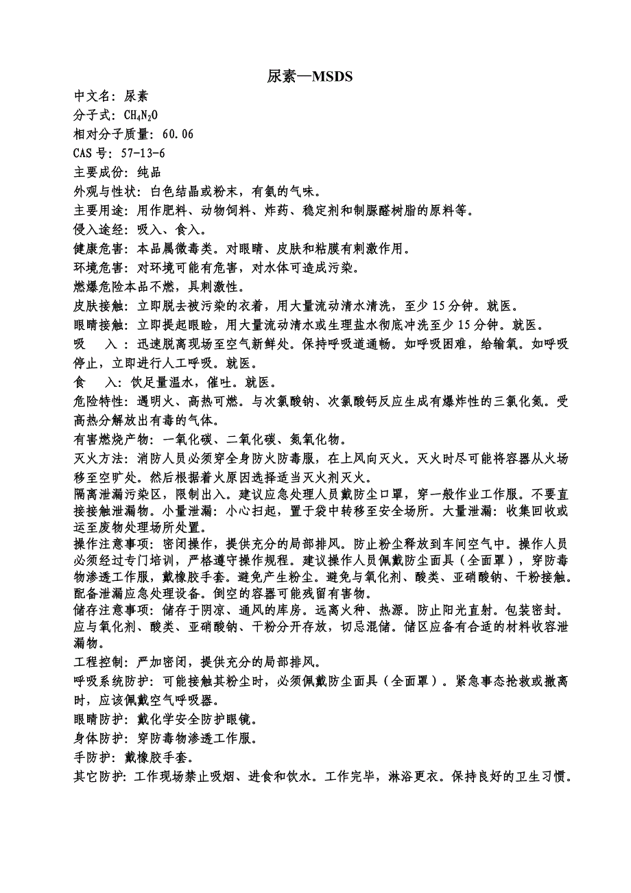 尿素—msds_第1页