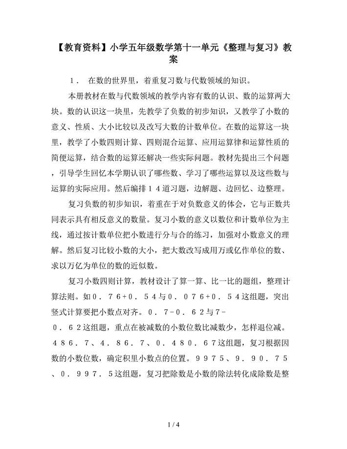 【教育资料】小学五年级数学第十一单元《整理与复习》教案.doc