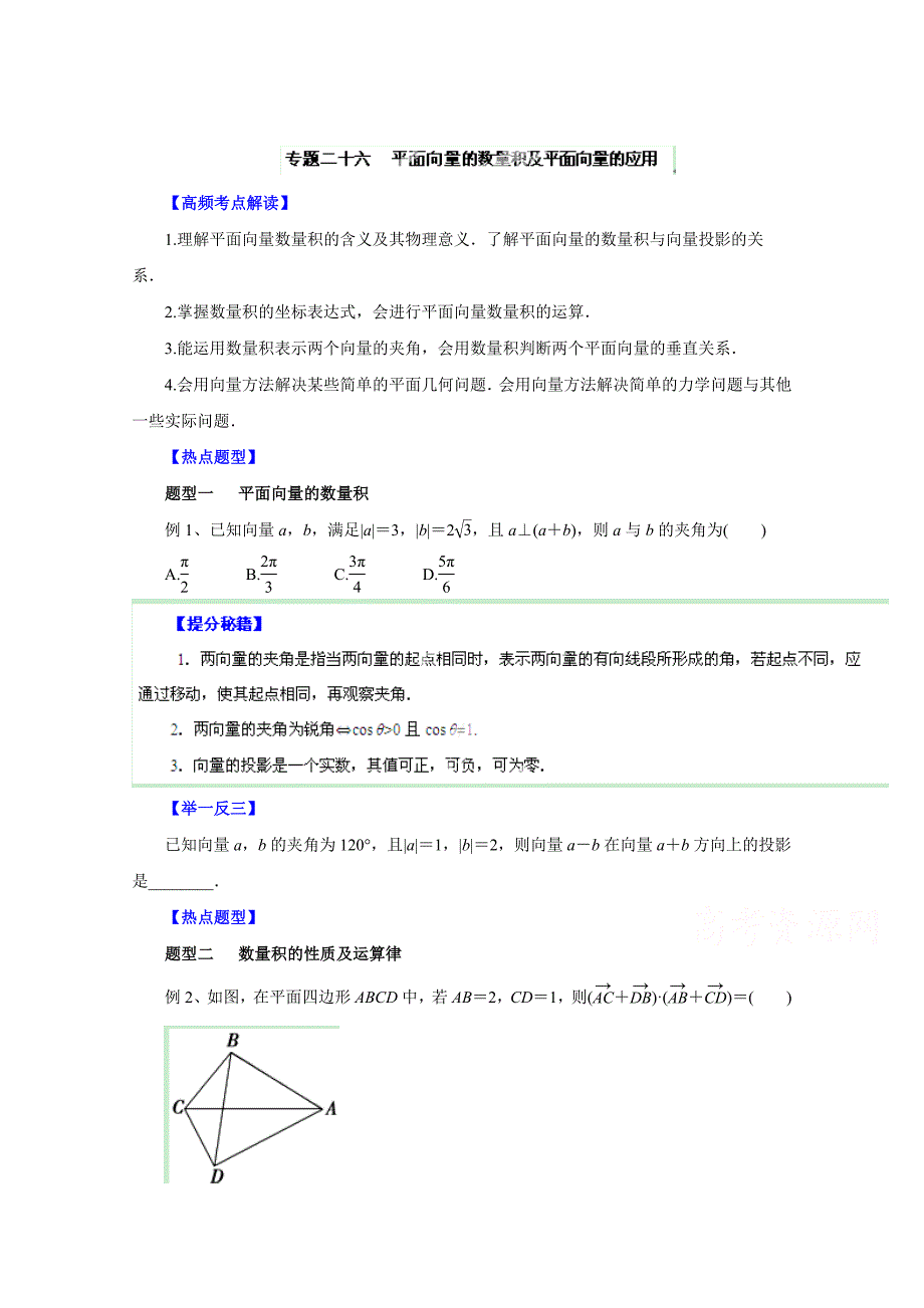 新版高考文科数学题型秘籍【26】平面向量的数量积及平面向量的应用原卷版_第1页