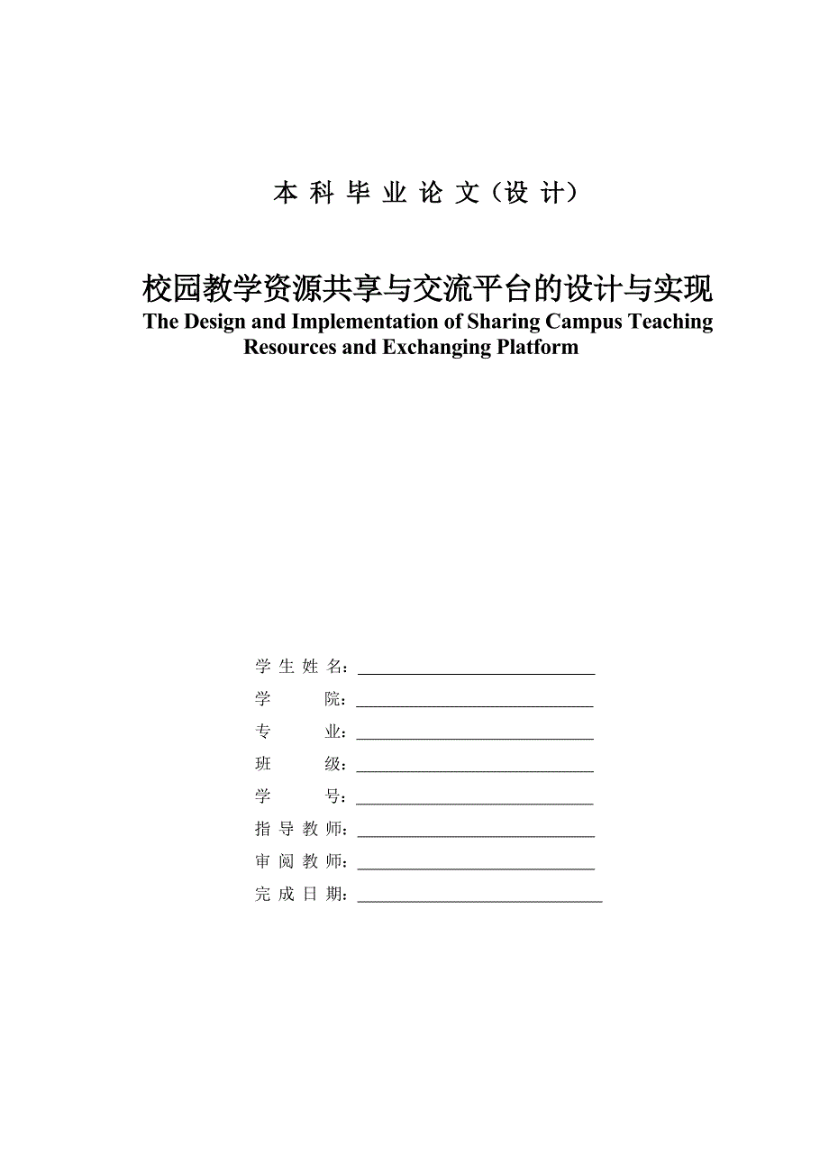 毕业设计论文校园教学资源共享与交流平台设计与实现_第1页