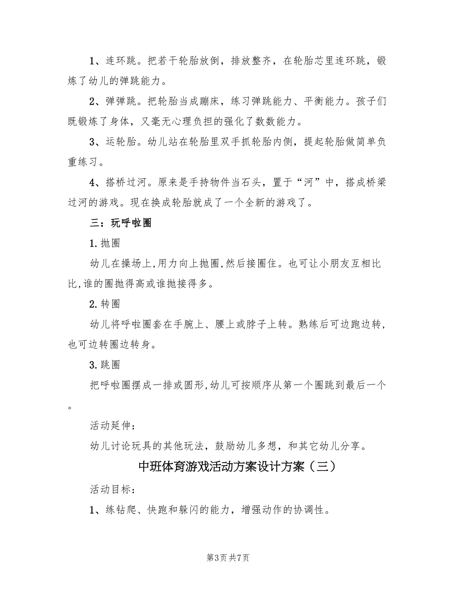 中班体育游戏活动方案设计方案（5篇）.doc_第3页