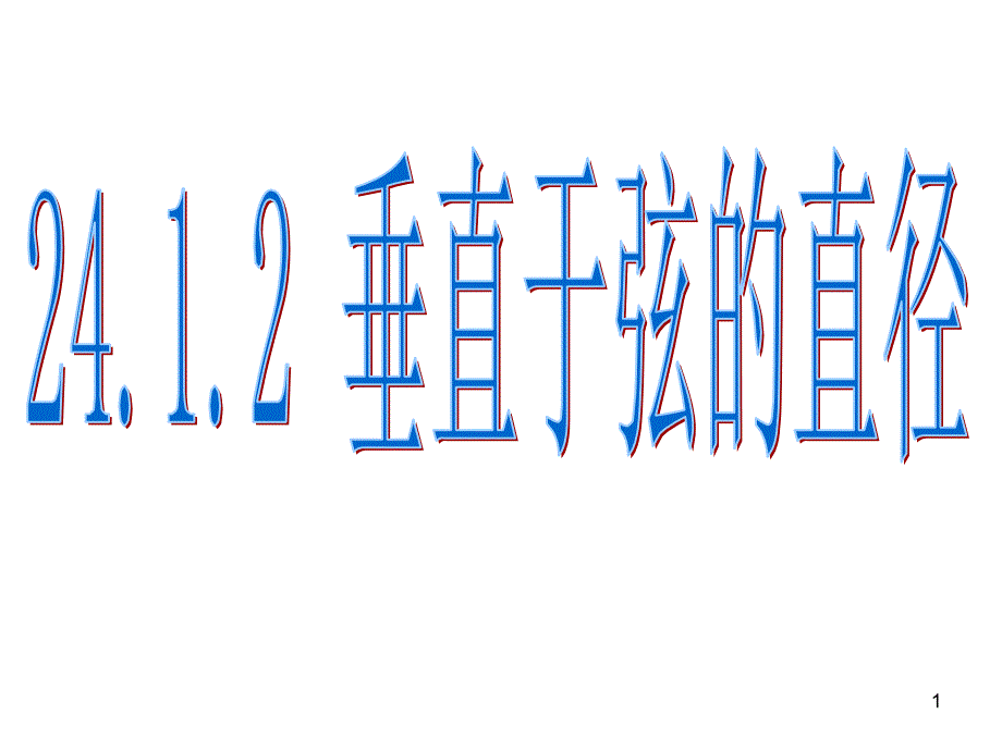 24.1.2垂直于弦的直径2_第1页