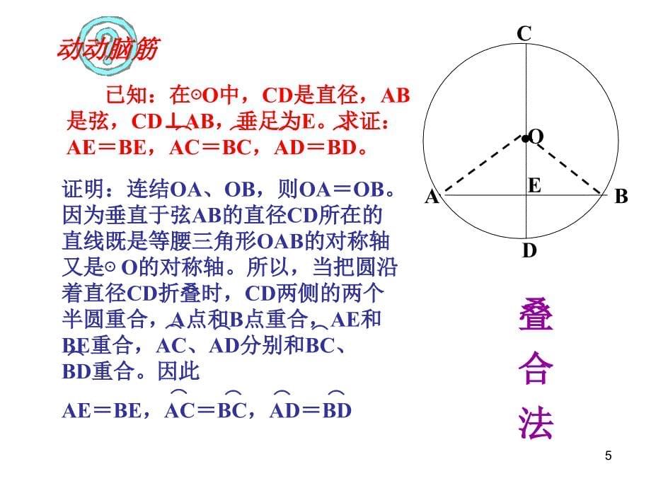 24.1.2垂直于弦的直径2_第5页