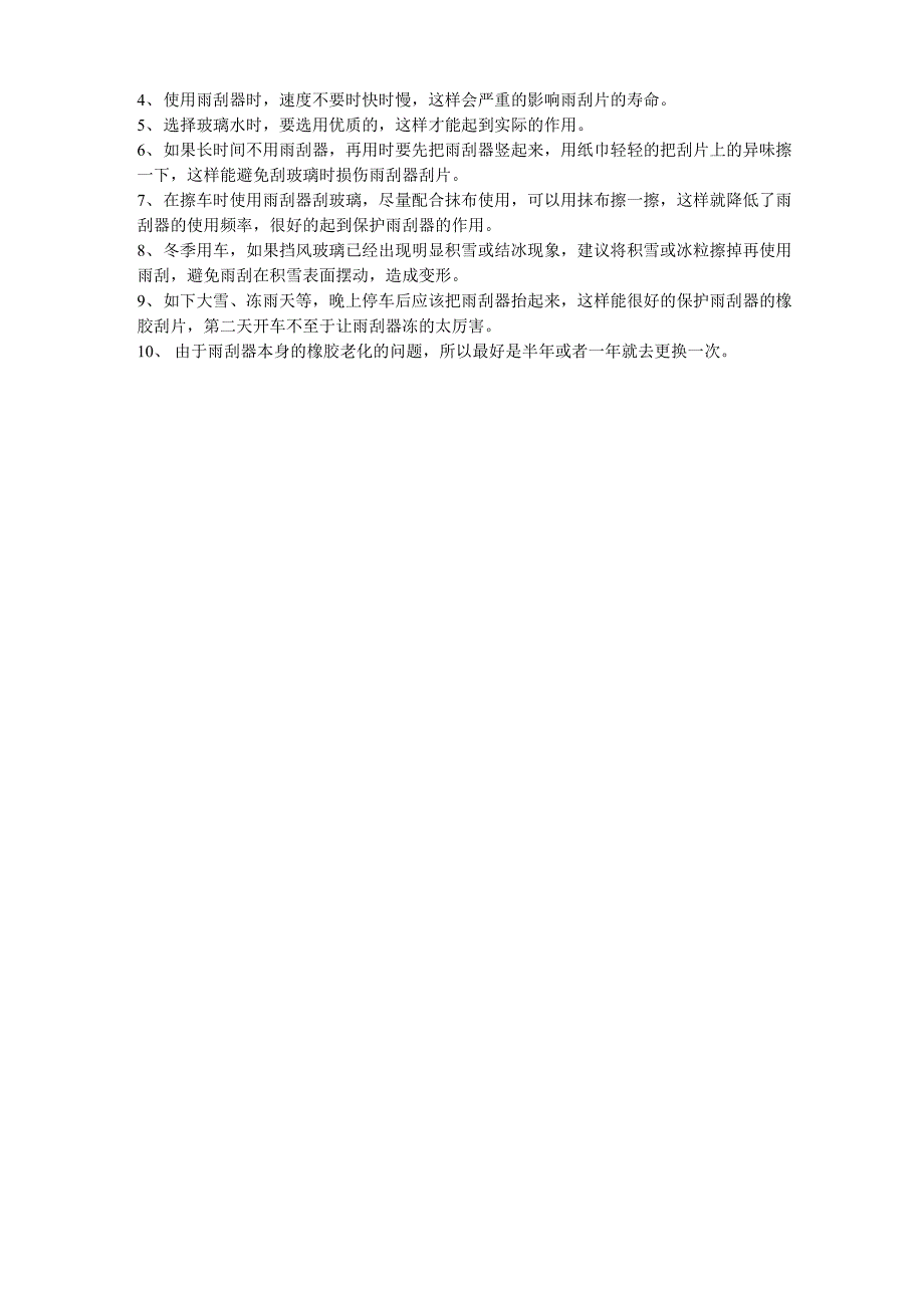 雨刮器的正确保养与使用方法_第2页