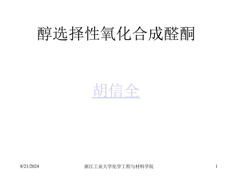 醇选择性氧化.ppt_第1页