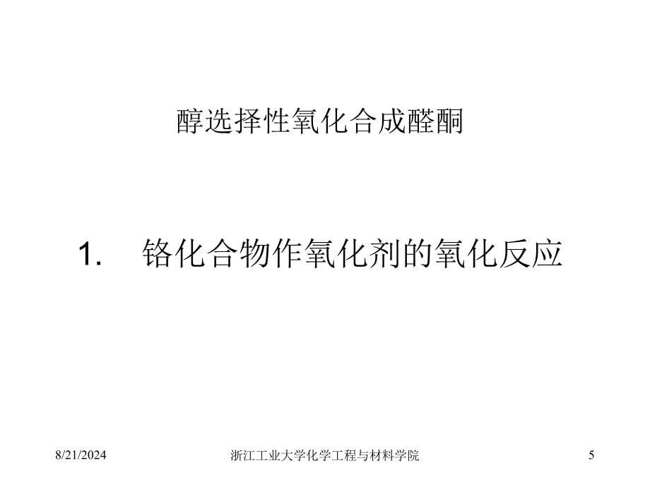 醇选择性氧化.ppt_第5页