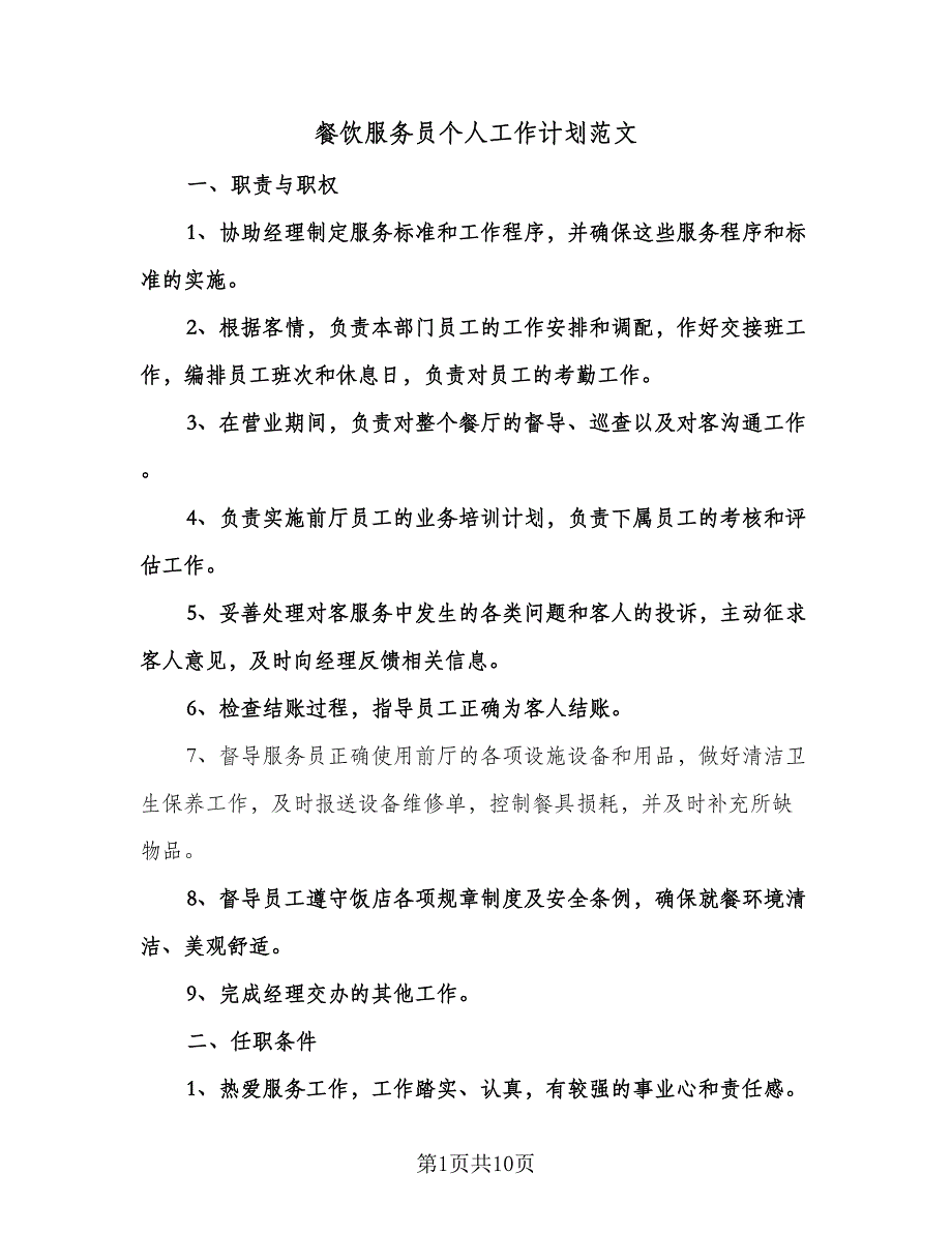 餐饮服务员个人工作计划范文（五篇）.doc_第1页