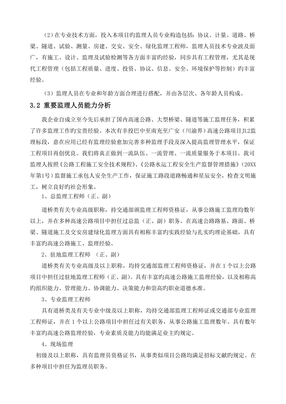 现场监理机构设置与人员安排_第2页