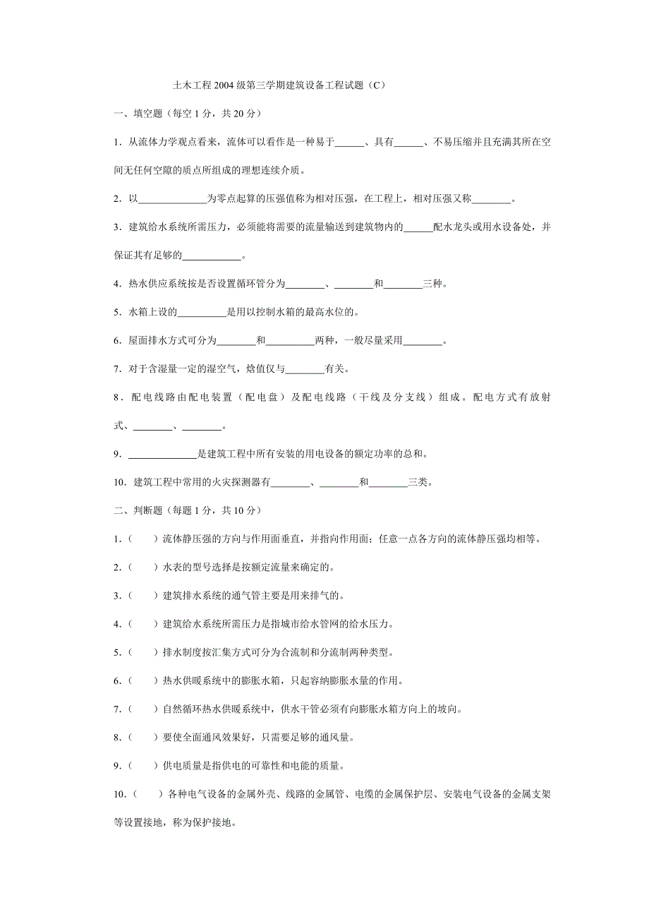 建筑设备工程试卷C_第1页