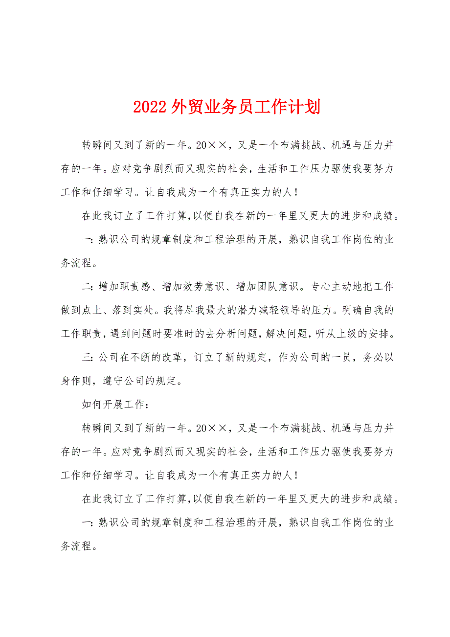 2022外贸业务员工作计划.docx_第1页