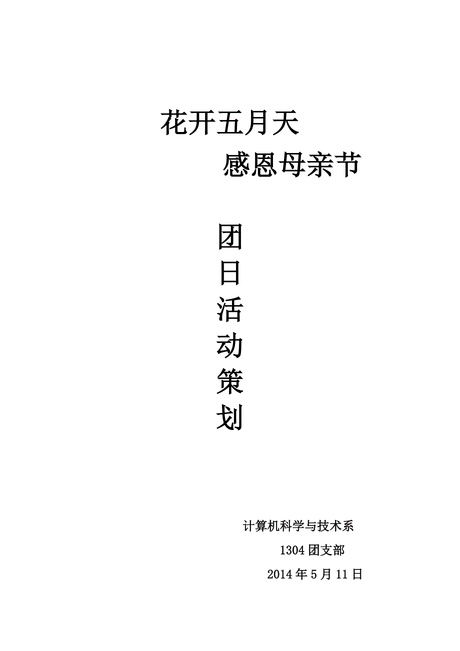 大学生母亲节主题班会策划.doc_第1页