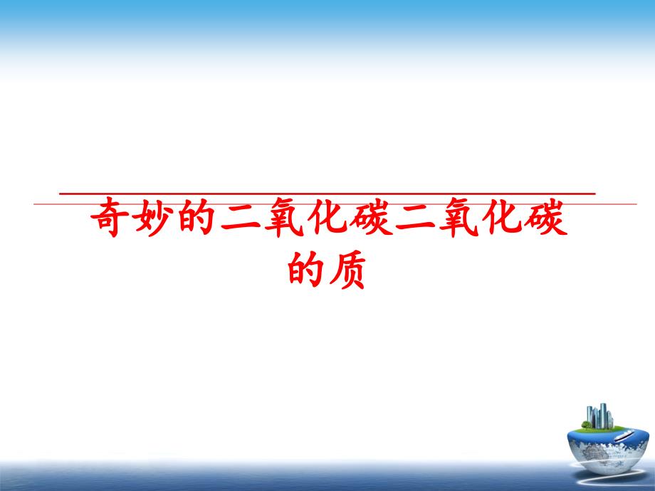 最新奇妙的二氧化碳二氧化碳的质ppt课件_第1页