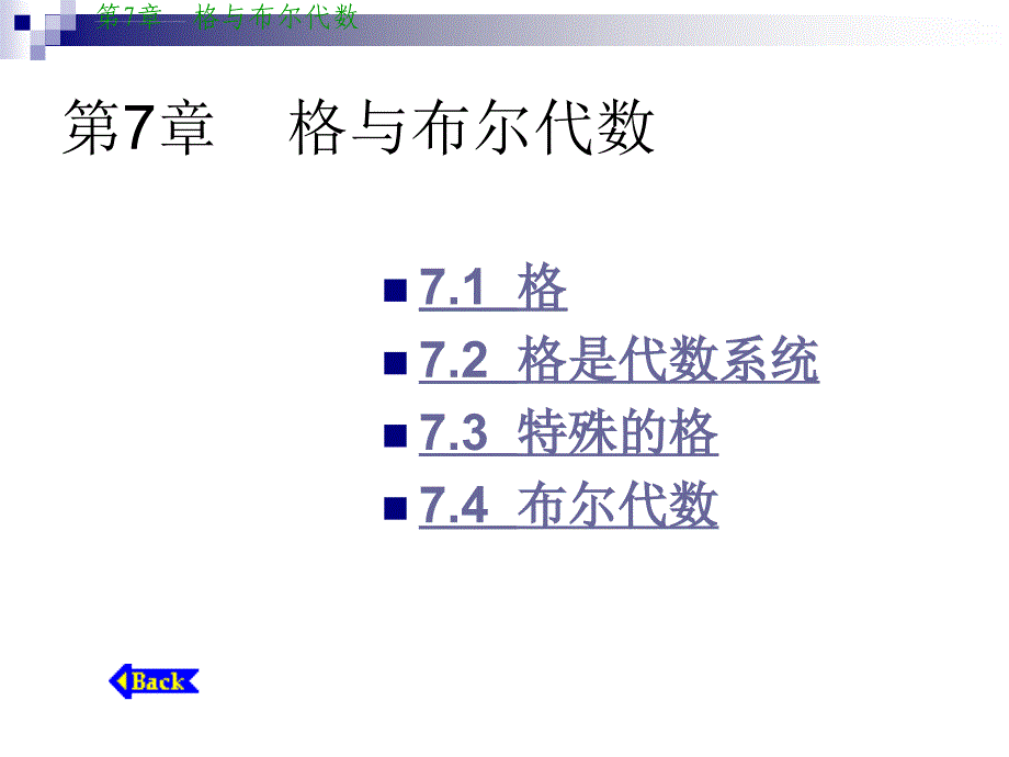 离散数学第七章格与布尔代数ppt课件_第1页