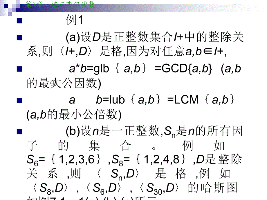 离散数学第七章格与布尔代数ppt课件_第4页