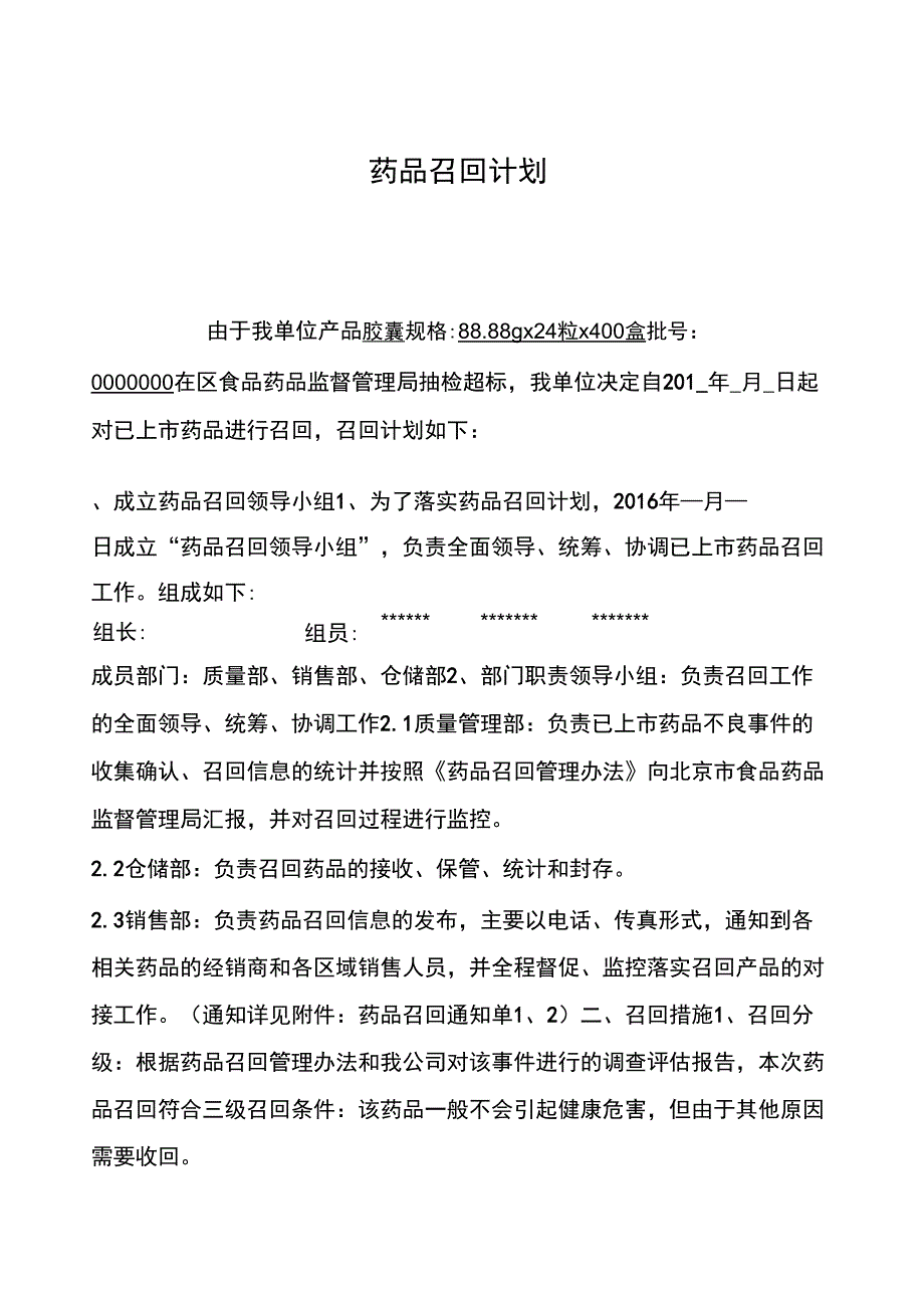 药品召回计划1_第1页