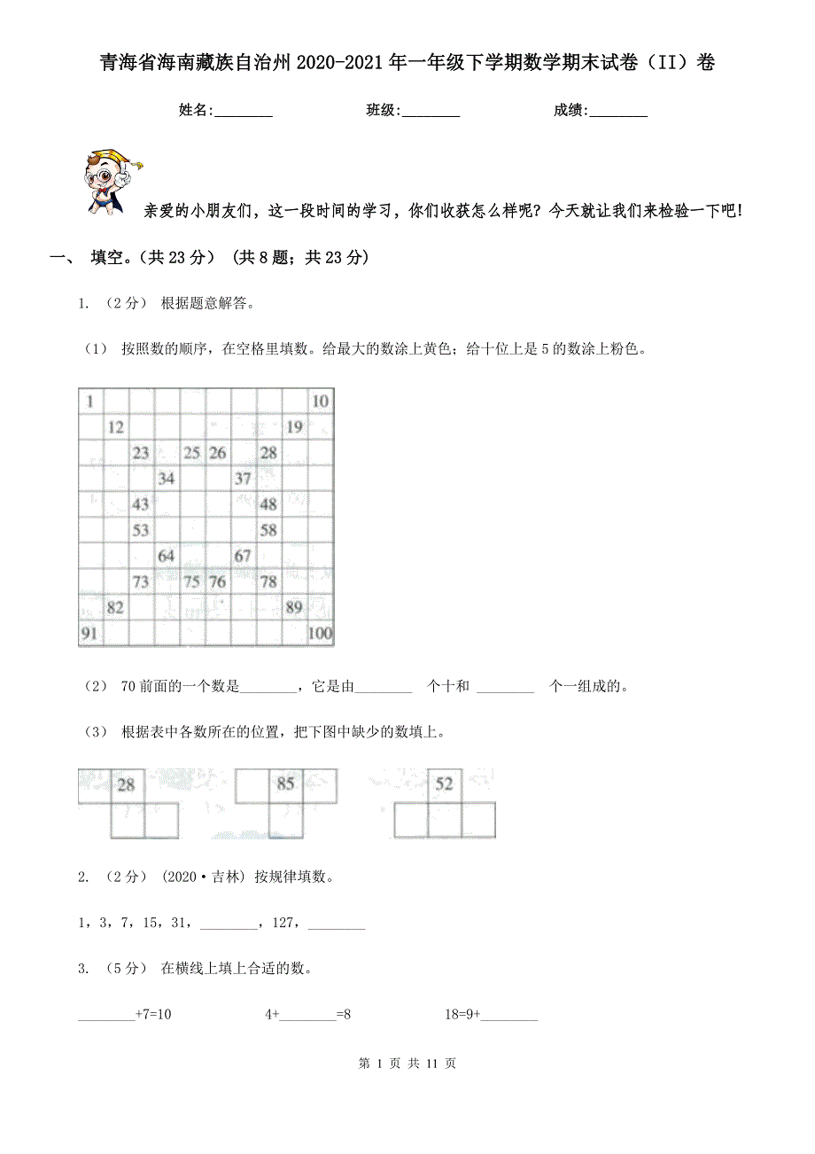 青海省海南藏族自治州2020-2021年一年级下学期数学期末试卷（II）卷_第1页