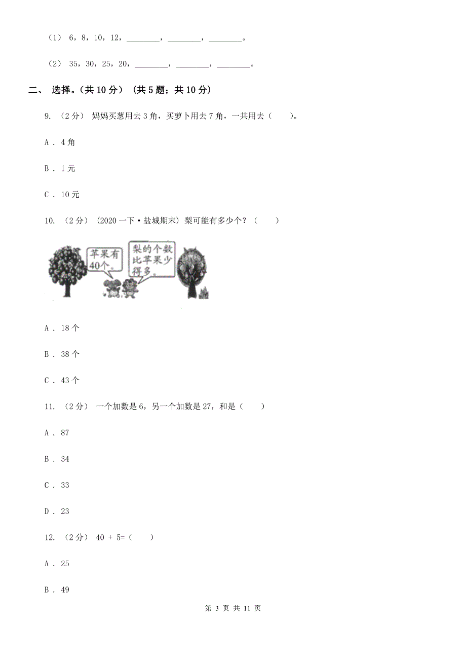 青海省海南藏族自治州2020-2021年一年级下学期数学期末试卷（II）卷_第3页