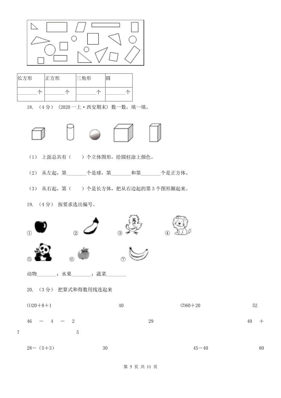 青海省海南藏族自治州2020-2021年一年级下学期数学期末试卷（II）卷_第5页