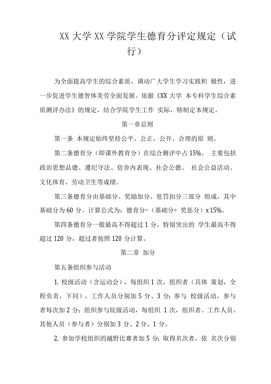 大学学院学生德育分评定规定.docx_第1页