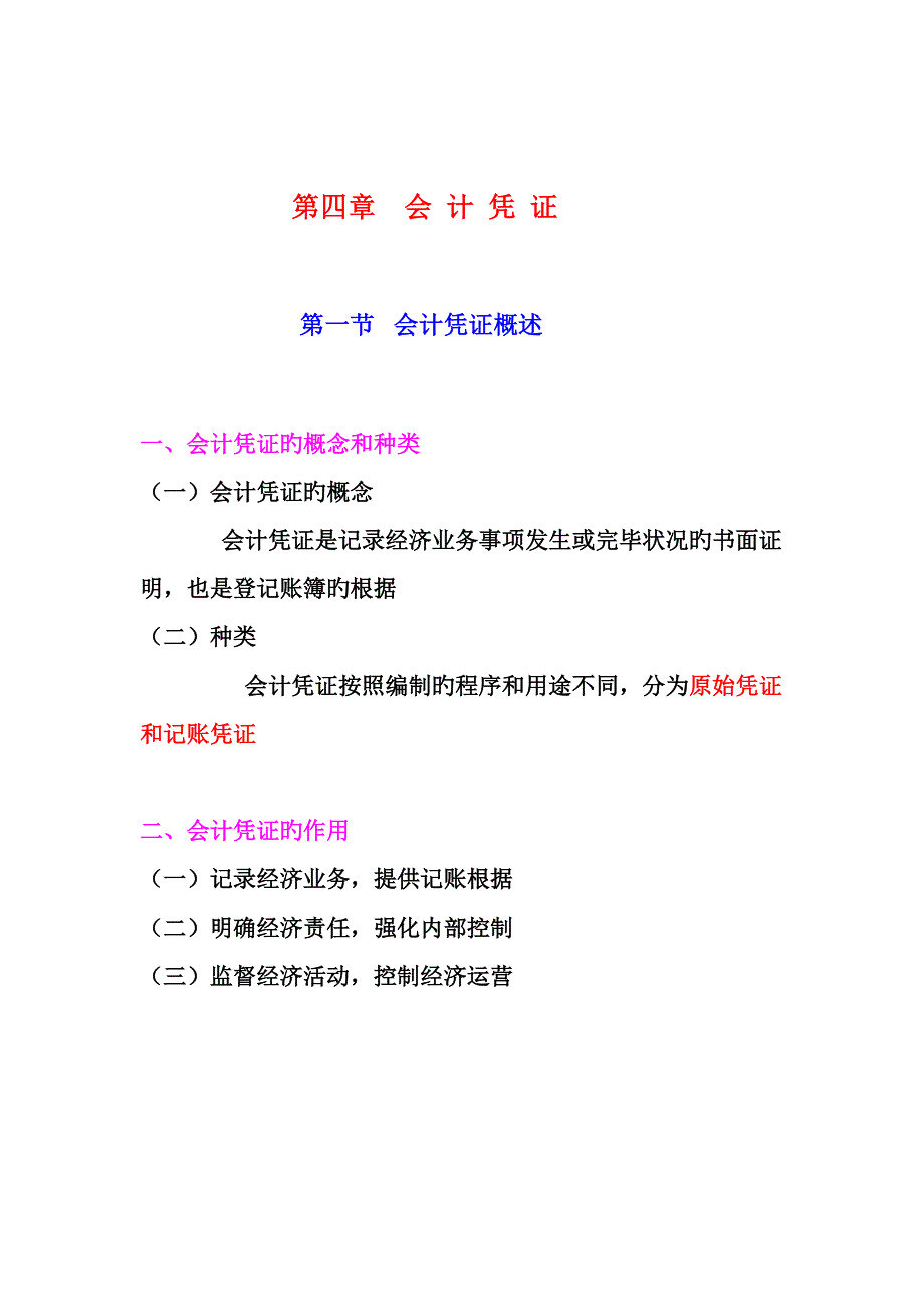 -会+计+凭+证_第1页