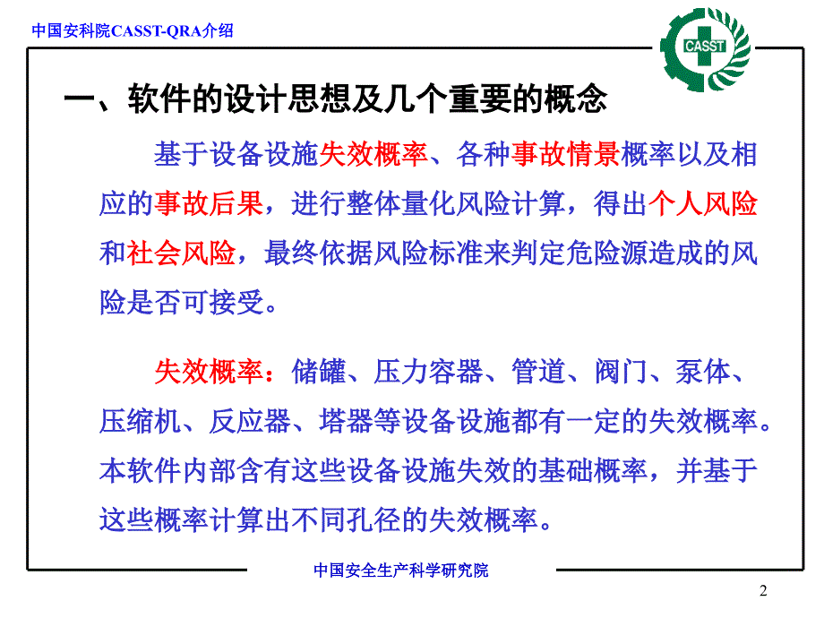 QRA重大危险源区域定量风险分析评价软件V2.0介绍邹俊杰_第2页