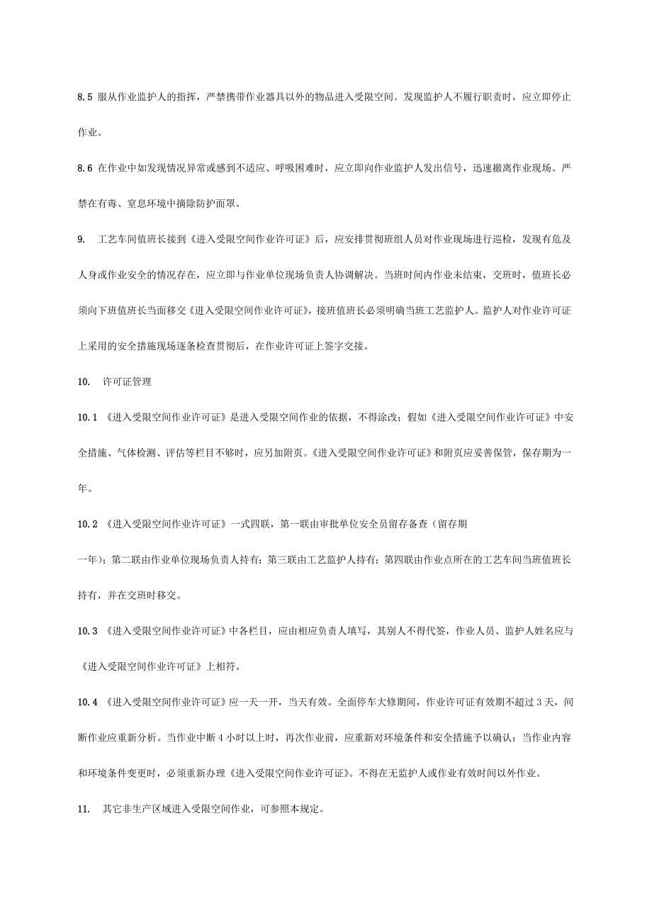 进入受限空间作业安全管理规定.doc_第5页