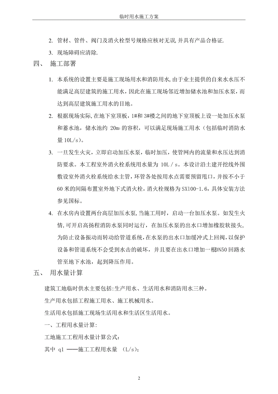 建筑工程临时施工用水方案498_第2页