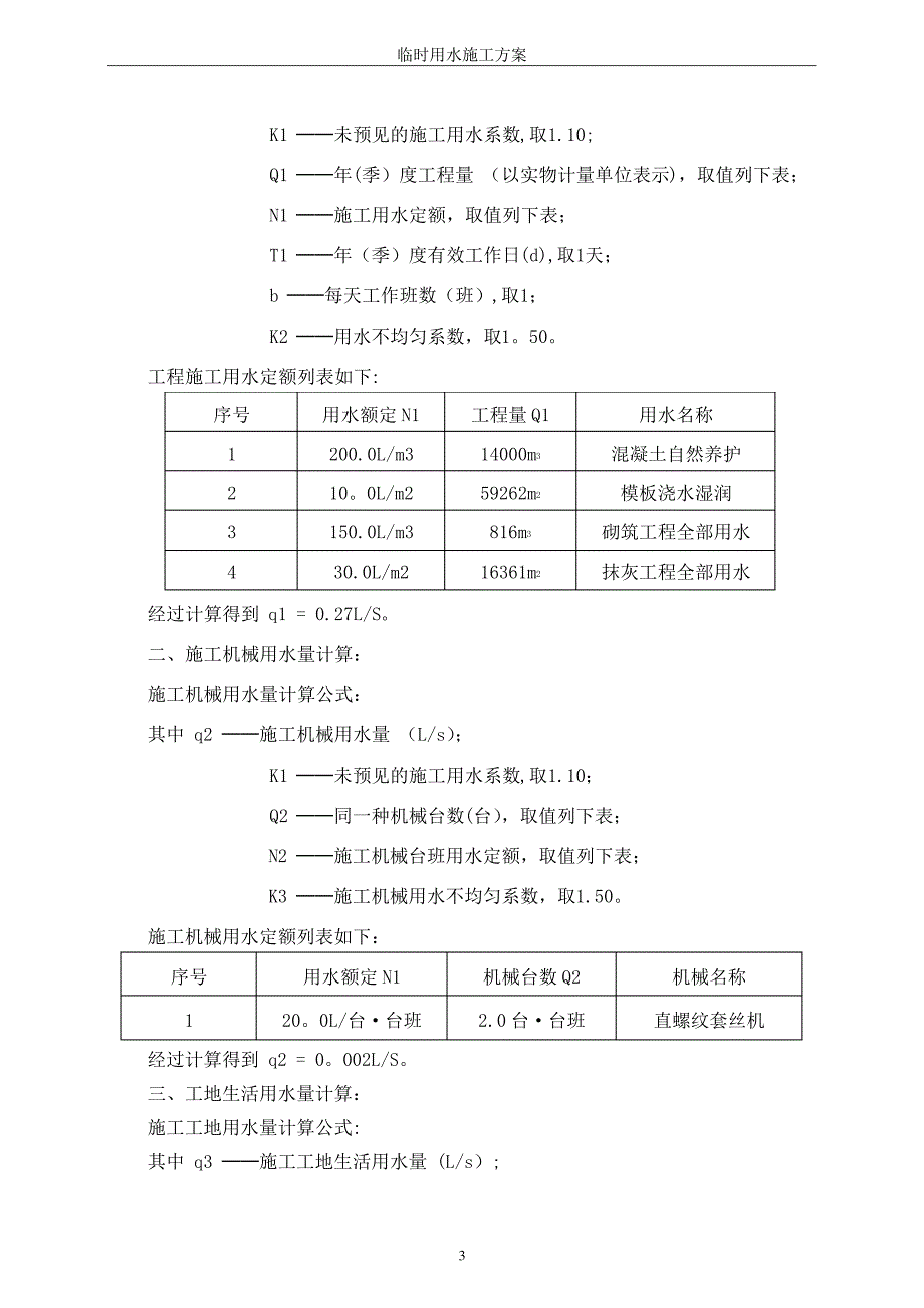 建筑工程临时施工用水方案498_第3页