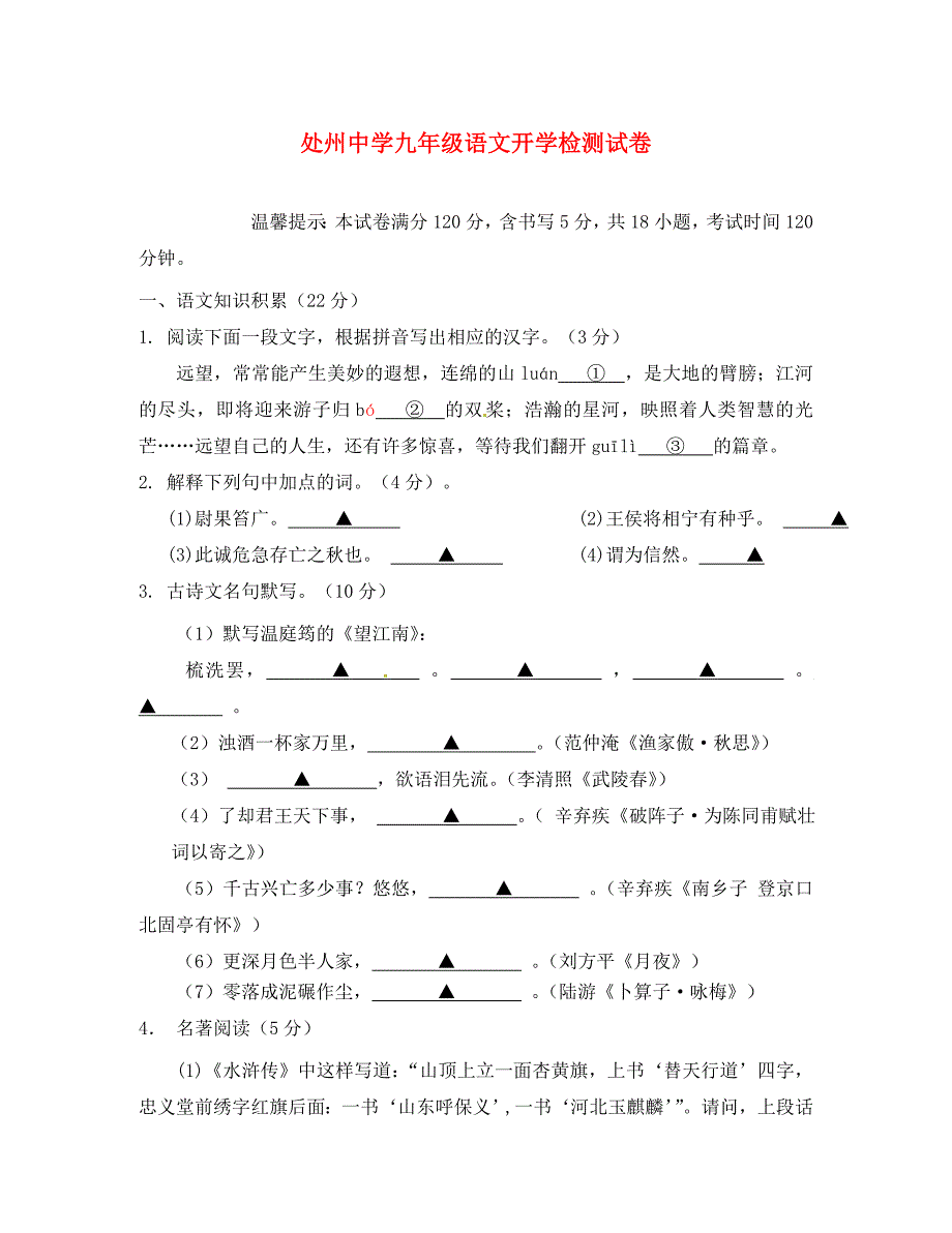 浙江省丽水市莲都区处州中学九年级语文上学期开学检测试题无答案新人教版_第1页