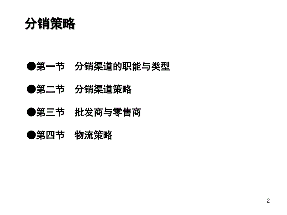 分销策略分销渠道的职能与分类_第2页