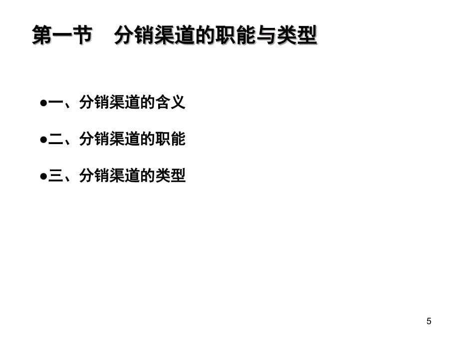 分销策略分销渠道的职能与分类_第5页