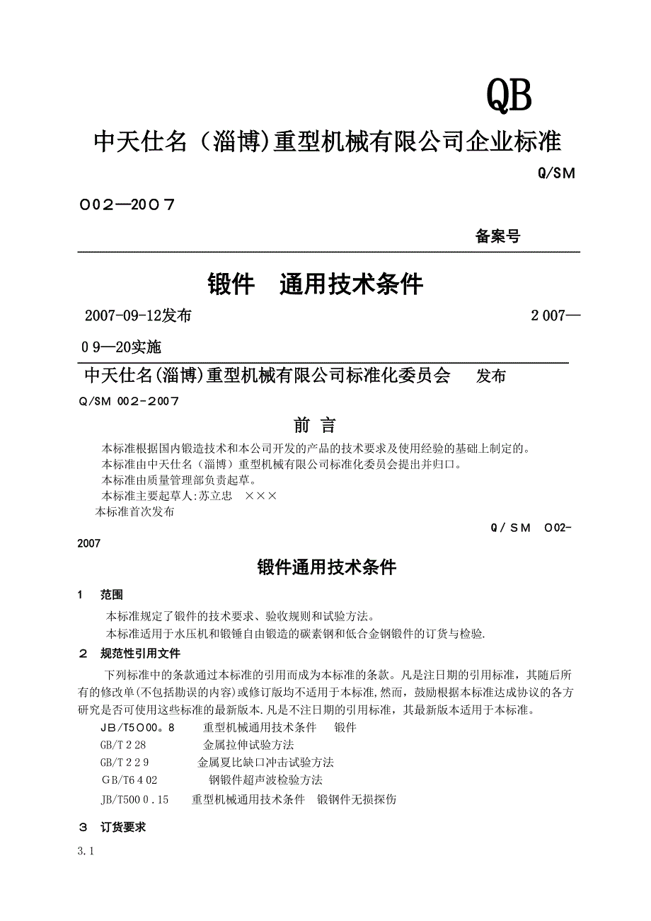 锻件 通用技术条件修改_第1页