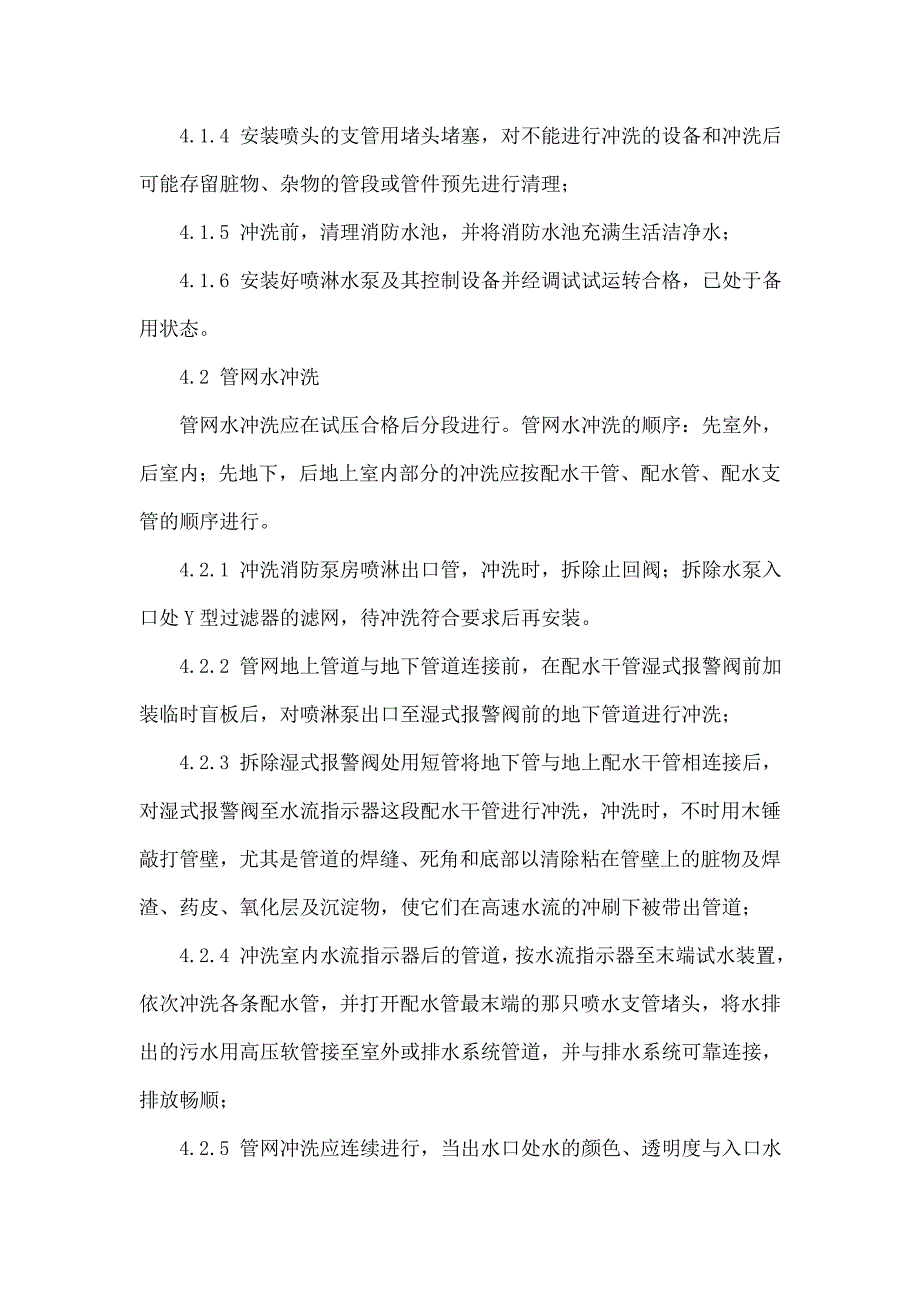 自动喷水灭火系统管网水冲洗方案_第3页