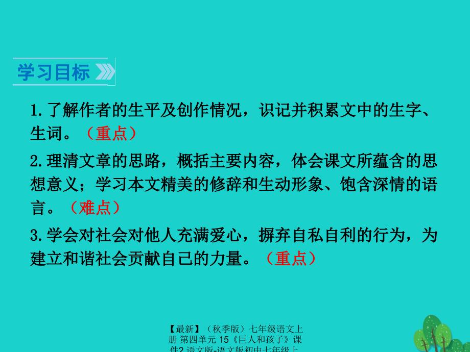 最新七年级语文上册第四单元15巨人和孩子课件2语文版语文版初中七年级上册语文课件_第2页