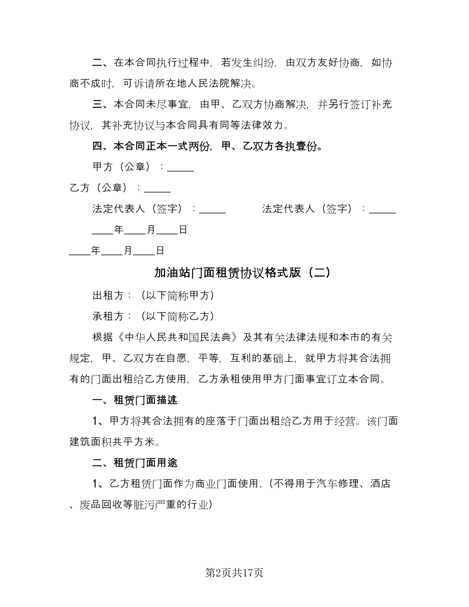 加油站门面租赁协议格式版（8篇）_第2页