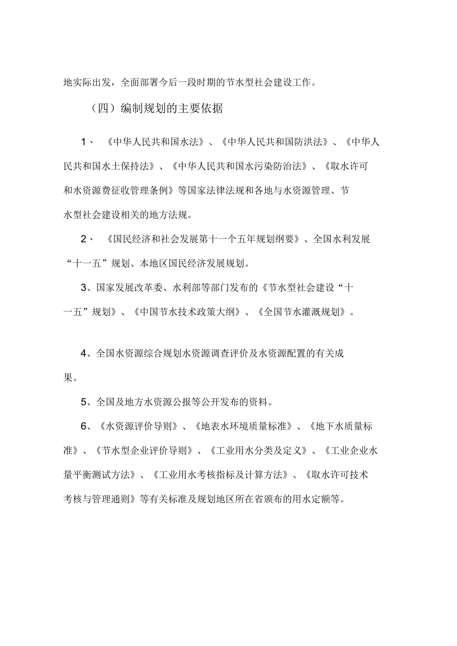 节水型社会建设规划编制导则_第4页