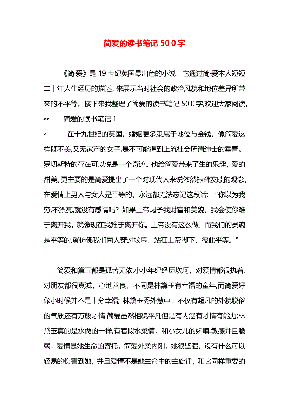 简爱的读书笔记500字_第1页