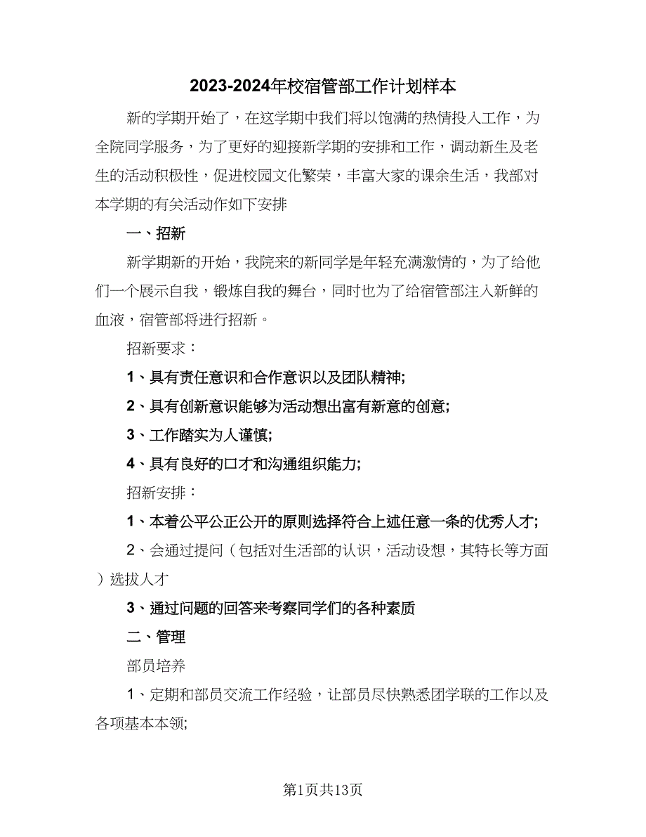 2023-2024年校宿管部工作计划样本（九篇）.doc_第1页